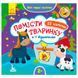 Детская книга с наклейками "Помістити тваринку в її будиночок 2+" 129532 фото 1 &mdash; Кузя