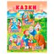 Книга для детей "Маленька збірка казок" 162106 фото 1 — Кузя