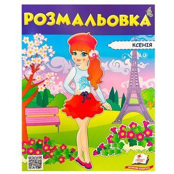 Раскраска для девочки "Ксенія" 127459 фото &mdash; Кузя