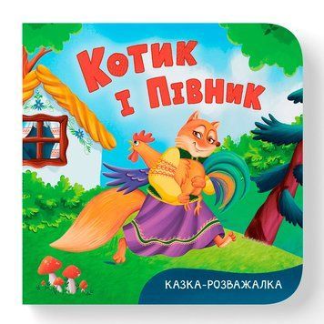 Дитяча книжка-картонка Котик і півник Кристал Бук Казка-розважалка 476178 192531 фото &mdash; Кузя