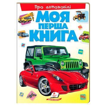 Книга-картонка "Моя перша книга. Про автомобілі" Пегас 116838 фото &mdash; Кузя