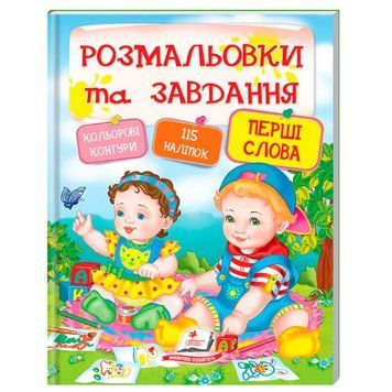 Детская книга "Розмальовки та завдання. Перші слова" с наклейками 164467 фото &mdash; Кузя