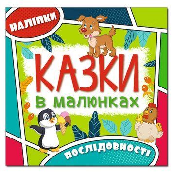 Книга с наклейками "Сказки в рисунках. Последовательности" 369296, укр. 151103 фото &mdash; Кузя