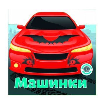 Книжка з багаторазовими наліпками "Машинки" 115501 фото &mdash; Кузя