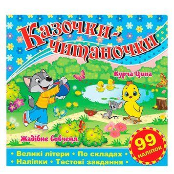 Книга с наклейками "Казочки-читаночки" 105771 фото &mdash; Кузя