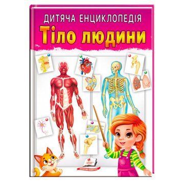 Детская энциклопедия "Тіло людини" в мягкой обложке 170540 фото &mdash; Кузя