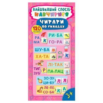 Детская книжечка "Найшвидший спосіб навчитися читати по складах", 120 наклеек 151252 фото &mdash; Кузя