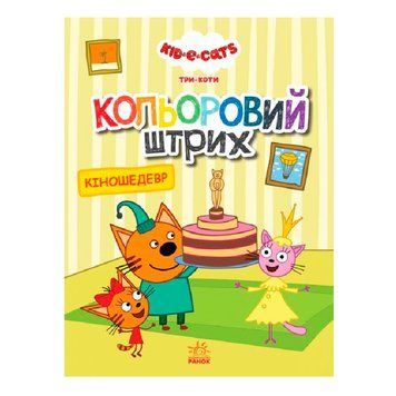 Раскраска детская "Кольоровий штрих. Кіношедевр" 504618 151377 фото &mdash; Кузя
