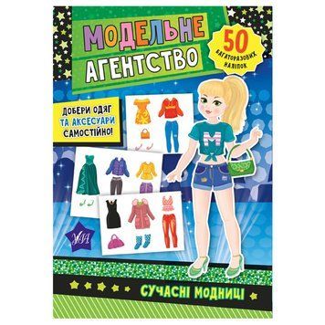 Книга з наліпками "Модельне агенство. Сучасні модниці" 153157 фото &mdash; Кузя