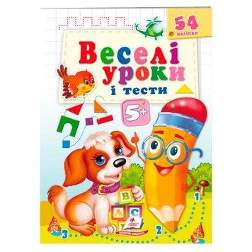 Книга с наклейками "Веселі уроки і тести. Собака 5+" 162143 фото &mdash; Кузя