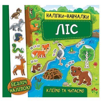 Книга з наліпками "Наліпки-навчалки. Ліс" 153182 фото &mdash; Кузя
