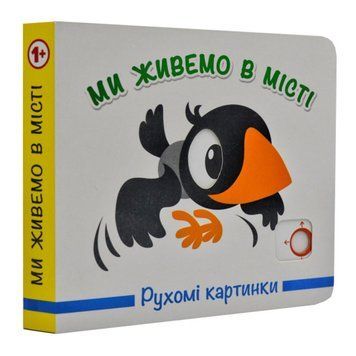 Книга-картонка Рухомі картинки Ми живемо в місті 167304 фото &mdash; Кузя