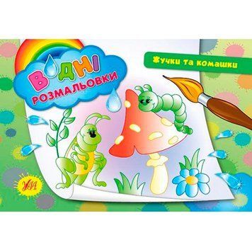 Раскраска водная "Жучки та комашки" 842647 102398 фото &mdash; Кузя