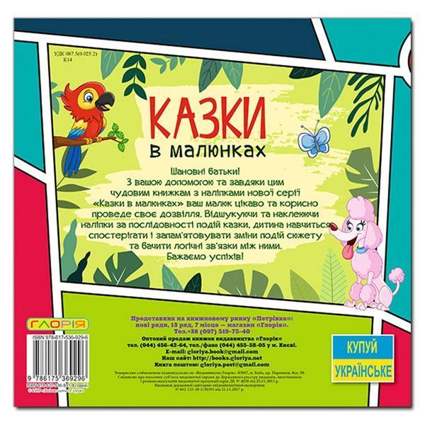 Книга з наліпками "Казки в малюнках. Послідовності" 369296, укр. 151103 фото &mdash; Кузя