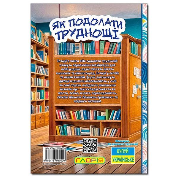 Детская книга Школярик Як подолати труднощі 182288 фото &mdash; Кузя