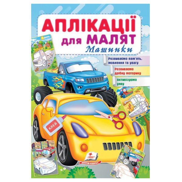 Книга "Аплікації для малят. Машинки" 162038 фото — Кузя