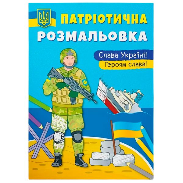 Розмальовка дитяча "Патріотична розмальовка. Слава Україні! Героям слава! 162207 фото — Кузя