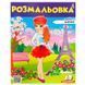 Розмальовка для дівчинки "Ксенія" 127459 фото 1 &mdash; Кузя