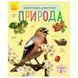 Энциклопедия дошкольника "Природа" Ранок 137524 фото 1 &mdash; Кузя