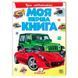 Книга-картонка "Моя перша книга. Про автомобілі" Пегас 116838 фото 1 &mdash; Кузя