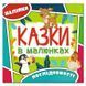Книга з наліпками "Казки в малюнках. Послідовності" 369296, укр. 151103 фото 1 &mdash; Кузя