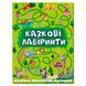 Книга "Казкові лабіринти" зелена 120760 фото 1 &mdash; Кузя