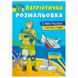 Розмальовка дитяча "Патріотична розмальовка. Слава Україні! Героям слава! 162207 фото 1 — Кузя