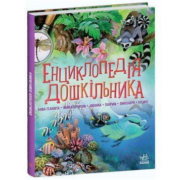 Энциклопедия дошкольника, 256 стр., Ранок 171481 фото &mdash; Кузя