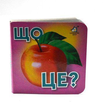 Книга - картонка "Що це?" 114115 фото &mdash; Кузя