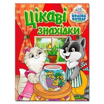 Книга дитяча "Цікаві знахідки" 369715, укр. 151815 фото &mdash; Кузя