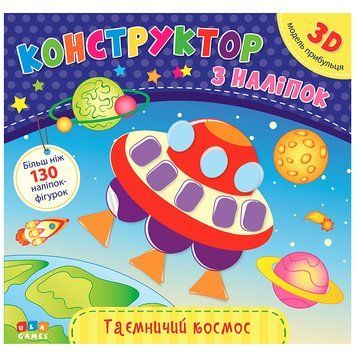 Книга з наліпками "Конструктор з наліпками. Таємничій космос" 153191 фото &mdash; Кузя