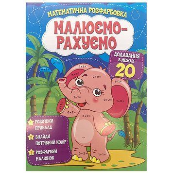 Детская математичекая раскраска "Малюємо-рахуємо. Додавання в межах 20" 163532 фото &mdash; Кузя