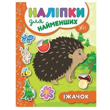Книга с наклейками "Наліпки для найменших. Їжачок" 140227 фото &mdash; Кузя