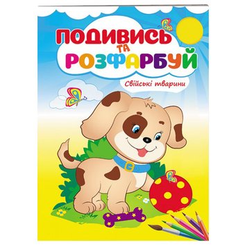 Розмальовка "Подивись та розфарбуй. Свійські тварини" 162069 фото — Кузя