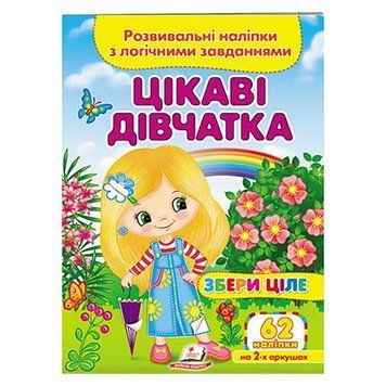Дитяча книга із завданнями та наклейками "Збери ціле. Цікаві дівчатка" Пегас 156315 фото &mdash; Кузя