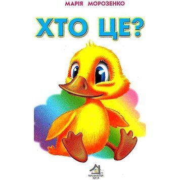 Книга-картонка "Хто це?" 102404 фото &mdash; Кузя