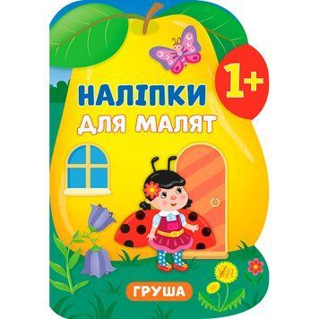 Книга з наліпками "Наліпки для малят. Груша" 145654 фото &mdash; Кузя
