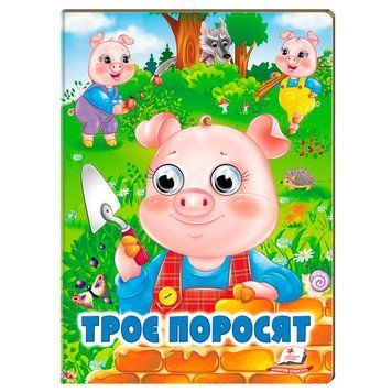 Книга-картонка "Веселі оченята. Троє поросят" 163151 фото &mdash; Кузя