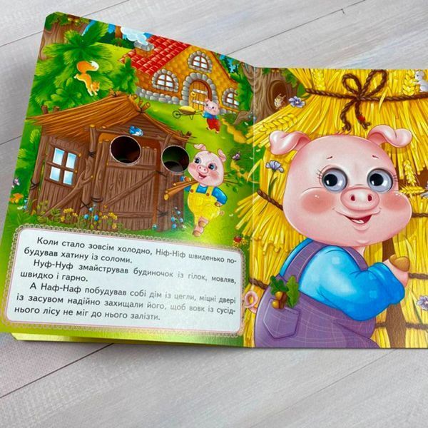 Книга-картонка "Веселі оченята. Троє поросят" 163151 фото &mdash; Кузя