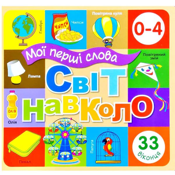 Книга-картонка з віконцями "Мої перші слова.Світ навколо нас" 33 віконця 145892 фото — Кузя