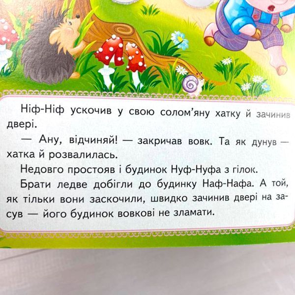 Книга-картонка "Веселі оченята. Троє поросят" 163151 фото &mdash; Кузя