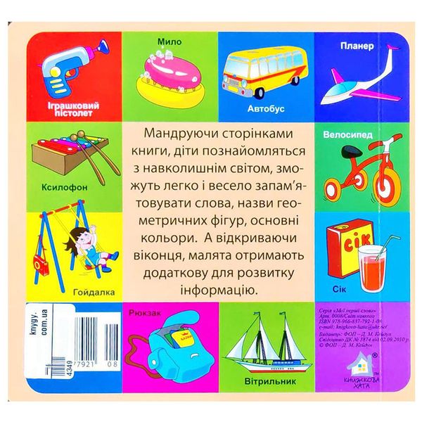 Книга-картонка з віконцями "Мої перші слова.Світ навколо нас" 33 віконця 145892 фото — Кузя