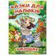 Детская книга "Казки для малюків у віршах" 166453 фото 1 &mdash; Кузя