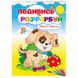 Розмальовка "Подивись та розфарбуй. Свійські тварини" 162069 фото 1 — Кузя