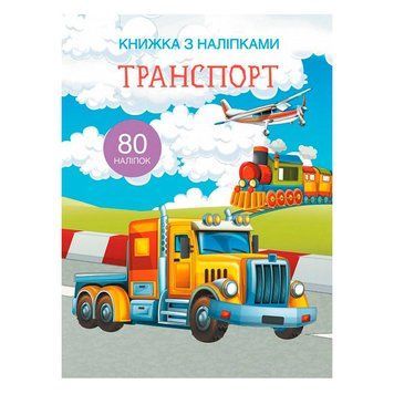 Книга с наклейками "Транспорт", укр. 155813 фото &mdash; Кузя