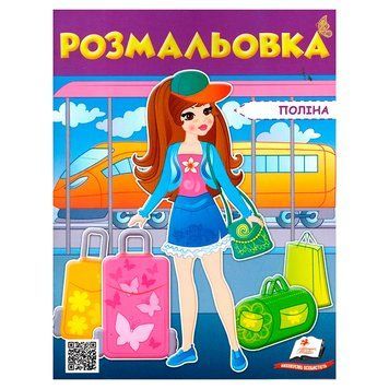 Раскраска для девочки "Поліна" 127457 фото &mdash; Кузя