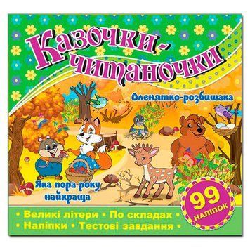 Книга с наклейками "Казочки-читаночки" 113987 фото &mdash; Кузя