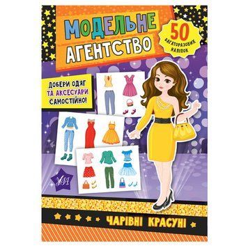 Книга з наліпками "Модельне агенство. Чарівні красуні" 153158 фото &mdash; Кузя