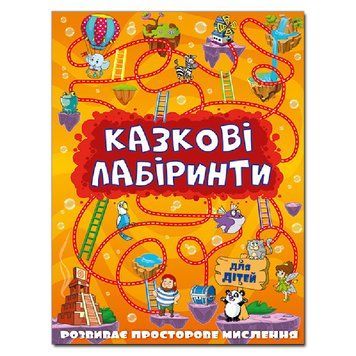 Книга "Казкові лабіринти" помаранчева 101019 фото &mdash; Кузя