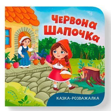 Дитяча книжка-картонка Червона Шапочка Кристал Бук 476253 192530 фото &mdash; Кузя